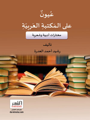 cover image of عيون على المكتبة العربية